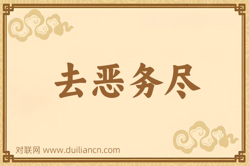 去恶务尽词语的意思