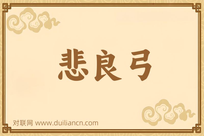 悲良弓词语的意思