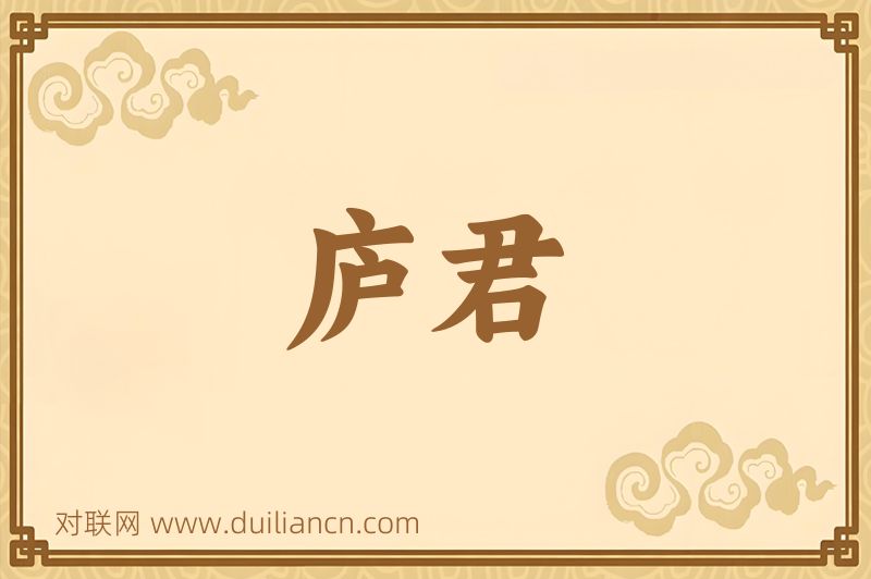 庐君词语的意思