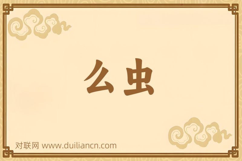 么虫词语的意思