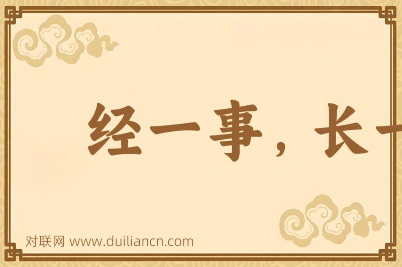 经一事,长一智词语的意思