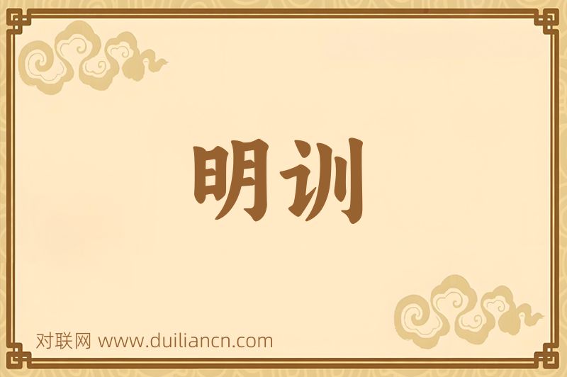 明训词语的意思