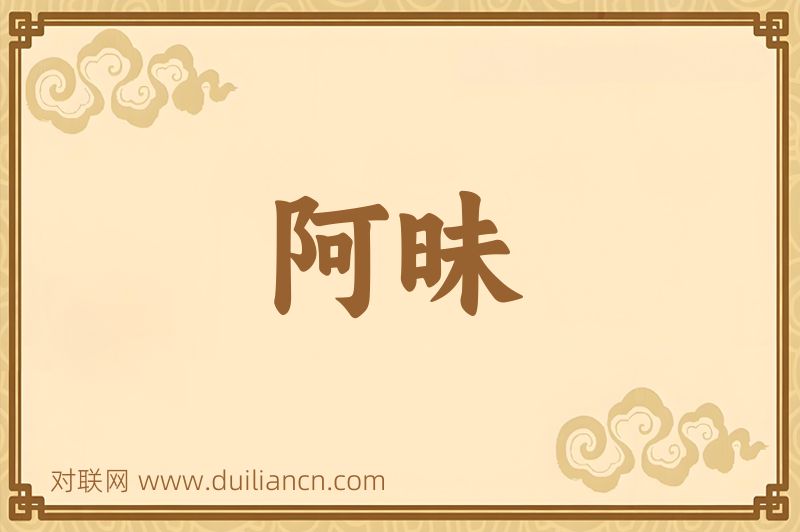 阿昧词语的意思