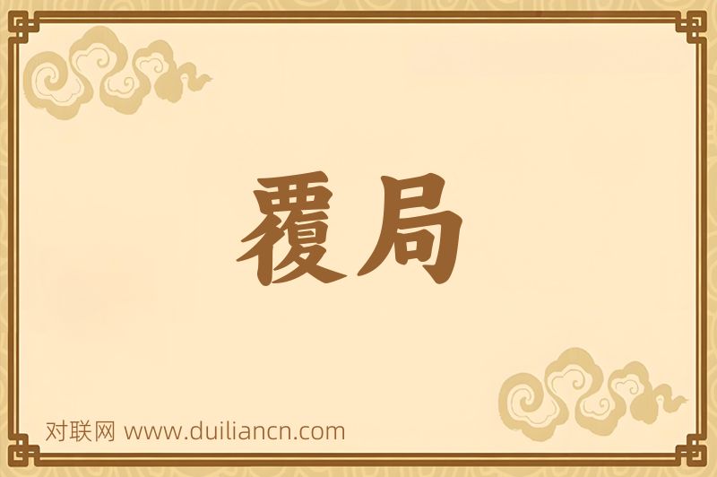 覆局词语的意思