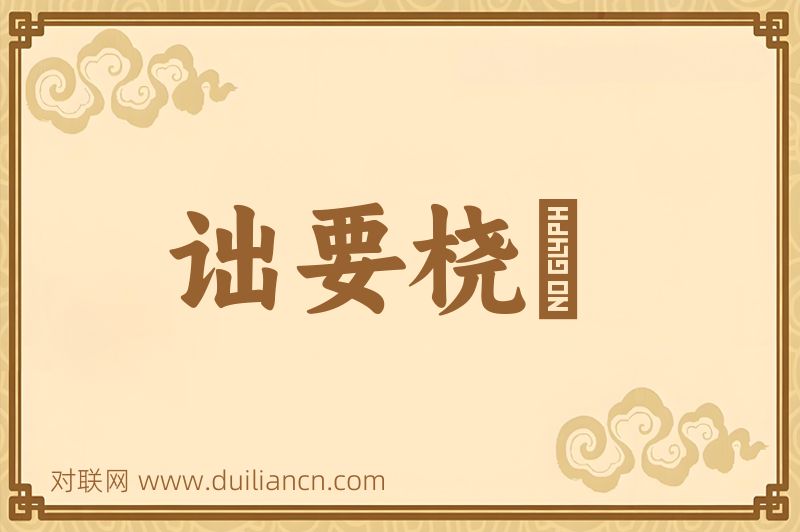 诎要桡膕词语的意思
