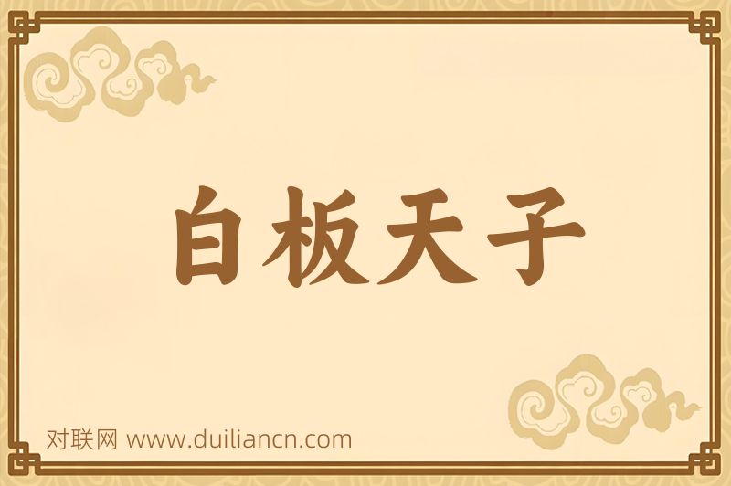 白板天子词语的意思