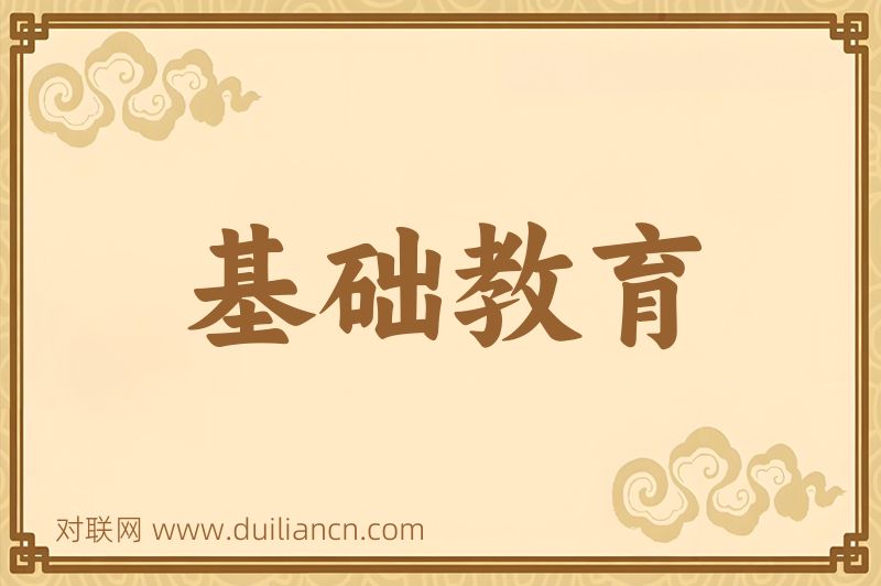 基础教育词语的意思