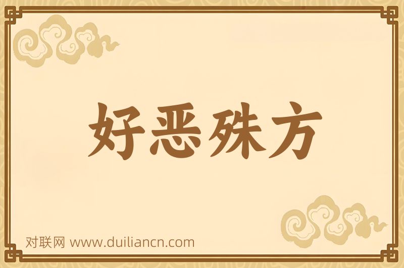 好恶殊方词语的意思