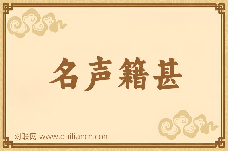 名声籍甚词语的意思