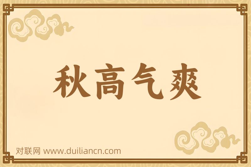 秋高气爽词语的意思