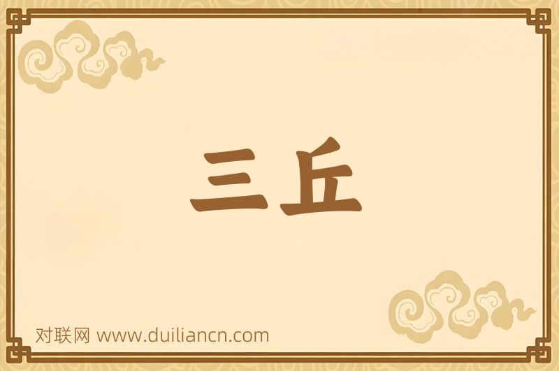 三丘词语的意思