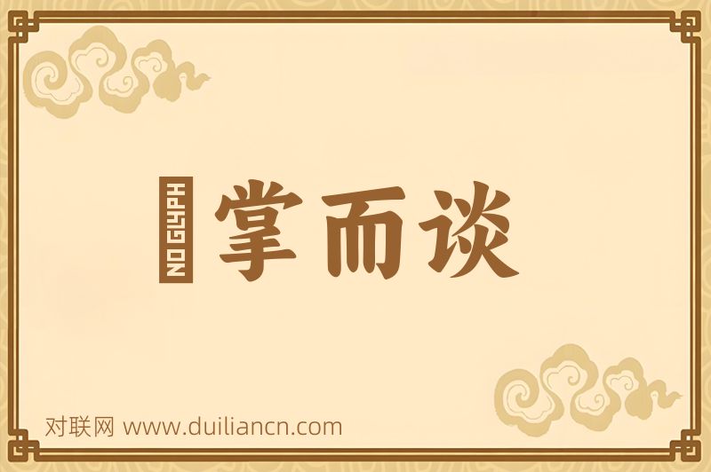 扺掌而谈词语的意思