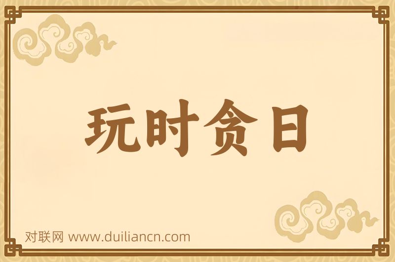 玩时贪日词语的意思