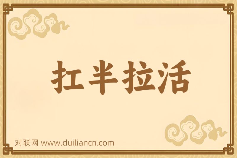 扛半拉活词语的意思