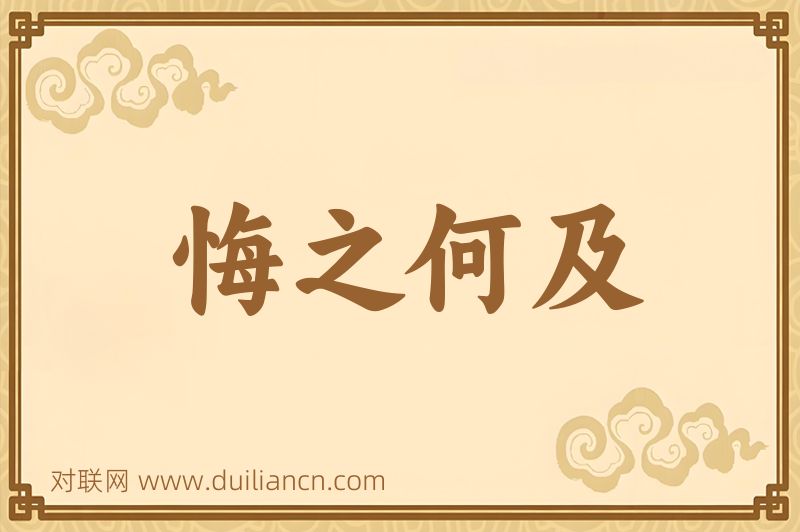 悔之何及词语的意思