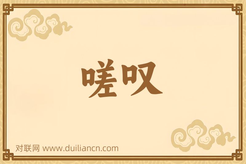 嗟叹词语的意思