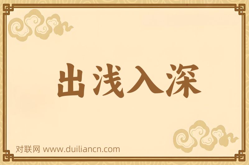 出浅入深词语的意思