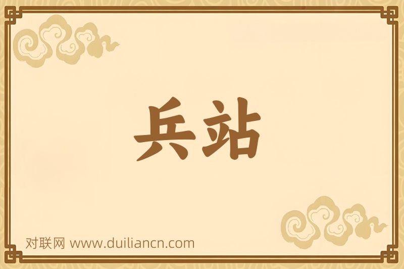 兵站词语的意思