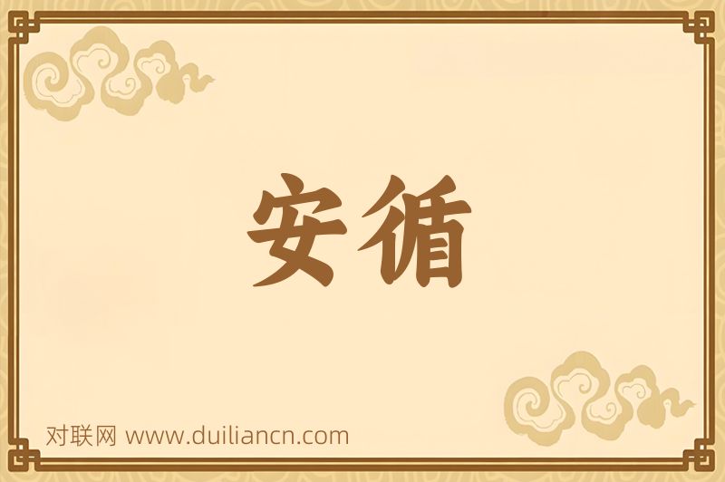 安循词语的意思