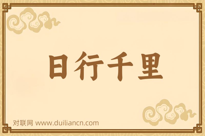 日行千里词语的意思