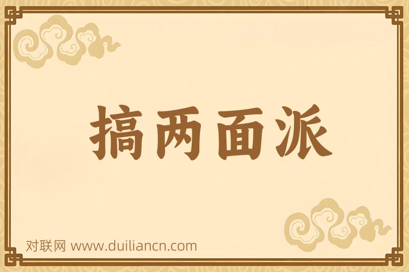 搞两面派词语的意思