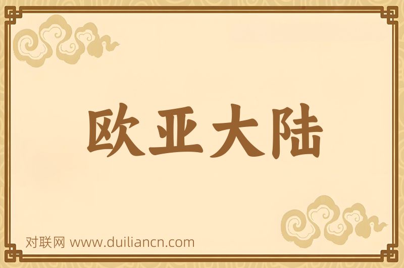 欧亚大陆词语的意思
