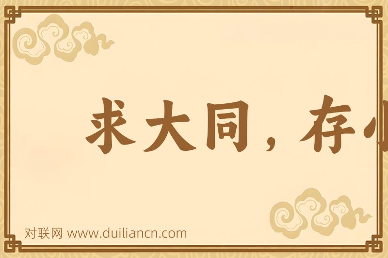 求大同,存小异词语的意思