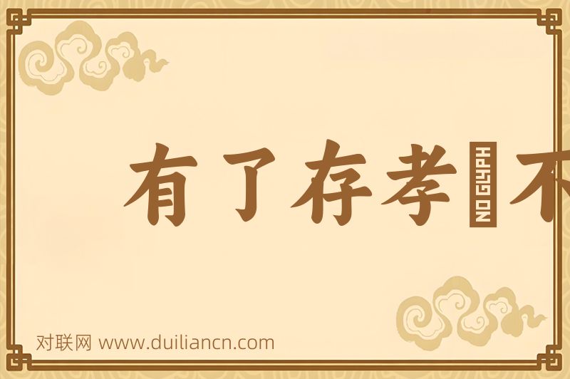 有了存孝﹐不显彦章词语的意思