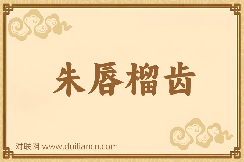 朱唇榴齿词语的意思