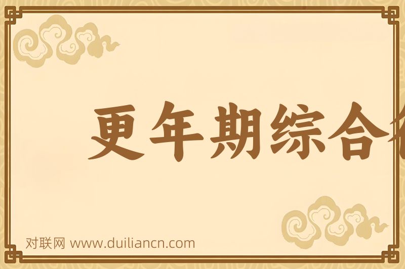 更年期综合征词语的意思