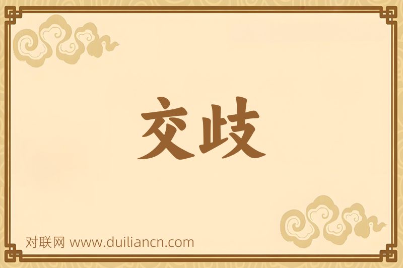 交歧词语的意思