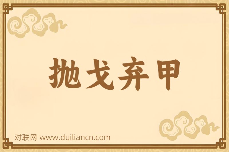 抛戈弃甲词语的意思