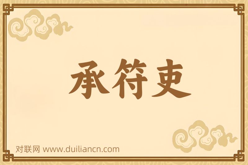 承符吏词语的意思