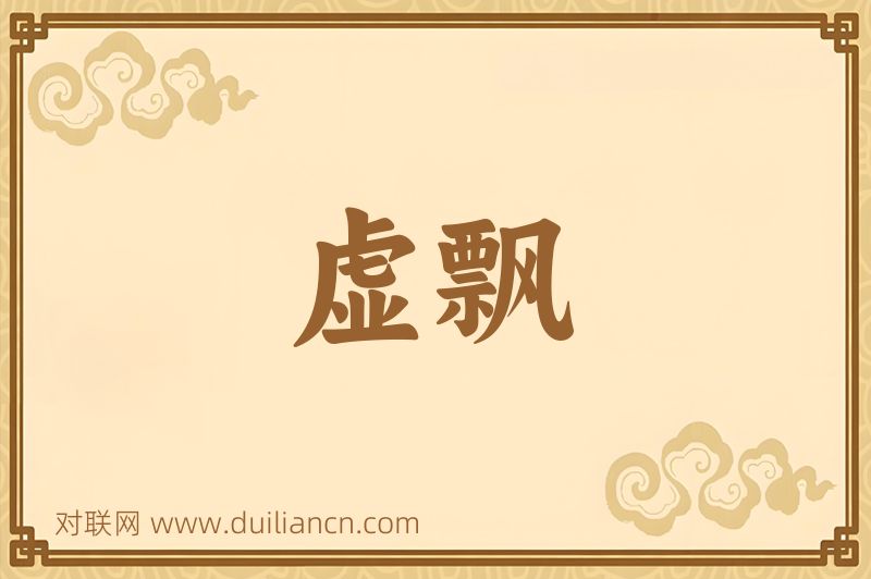 虚飘词语的意思