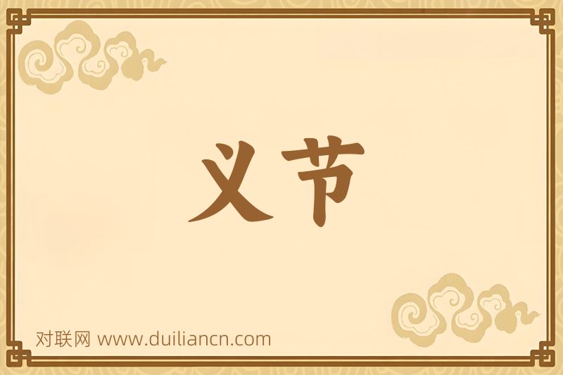 义节词语的意思