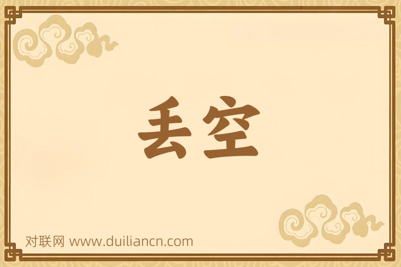 丢空词语的意思