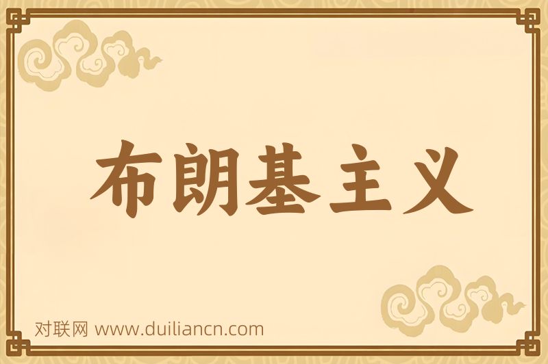 布朗基主义词语的意思