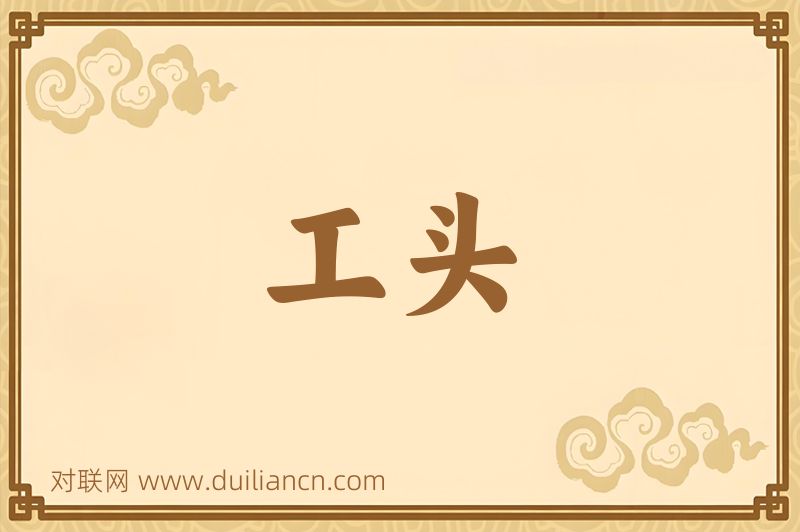 工头词语的意思