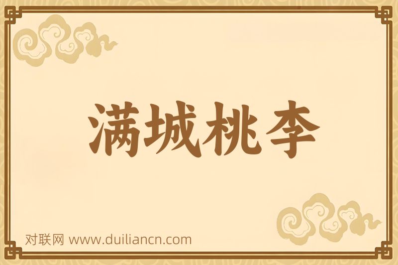 满城桃李词语的意思