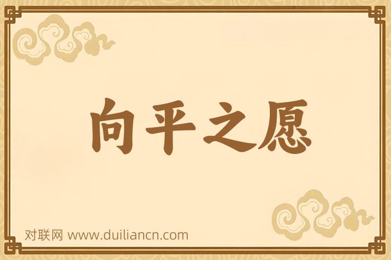 向平之愿词语的意思