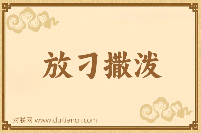 放刁撒泼词语的意思