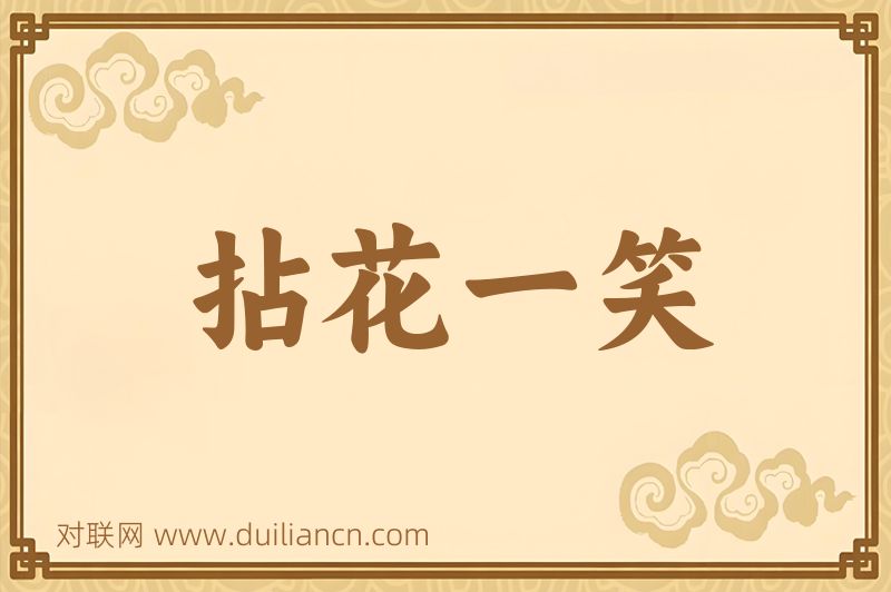 拈花一笑词语的意思