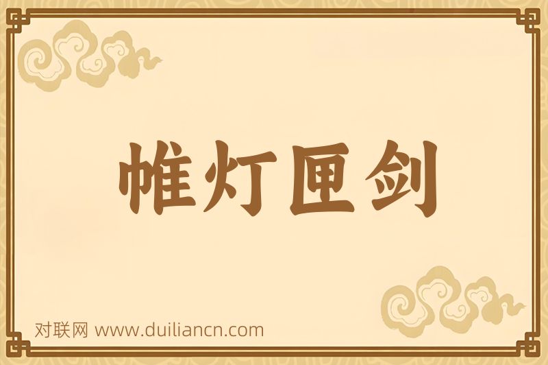 帷灯匣剑词语的意思