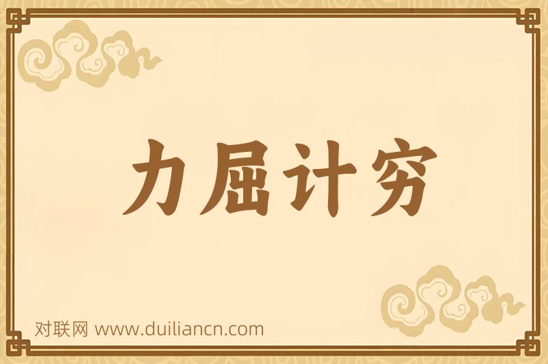 力屈计穷词语的意思