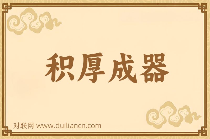 积厚成器词语的意思