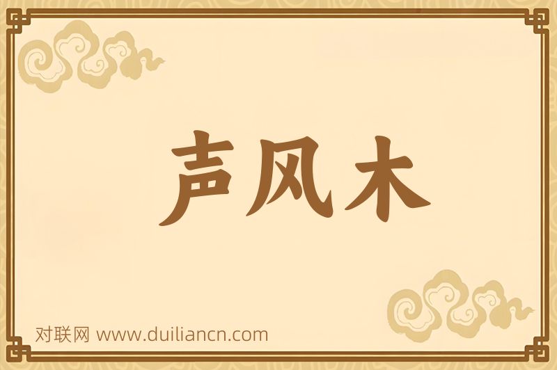 声风木词语的意思