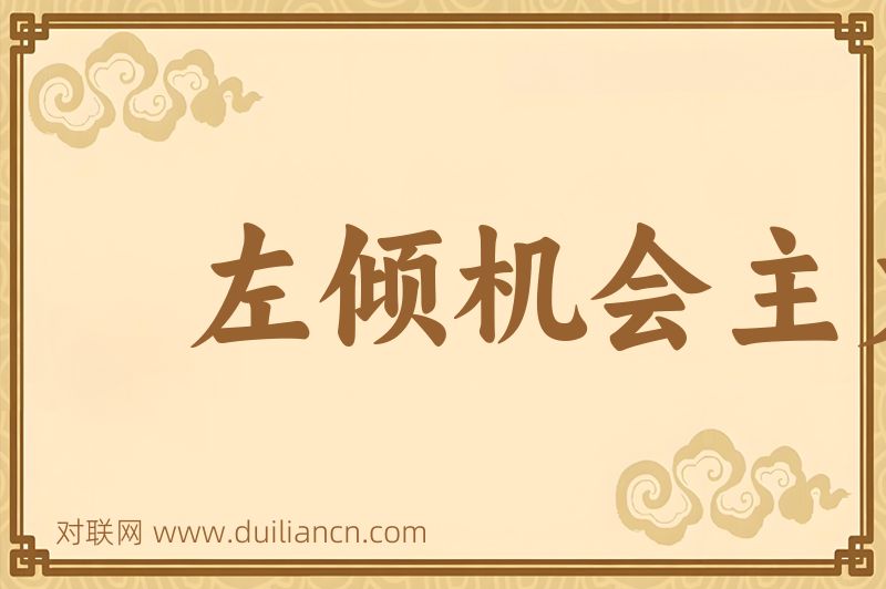 左倾机会主义词语的意思