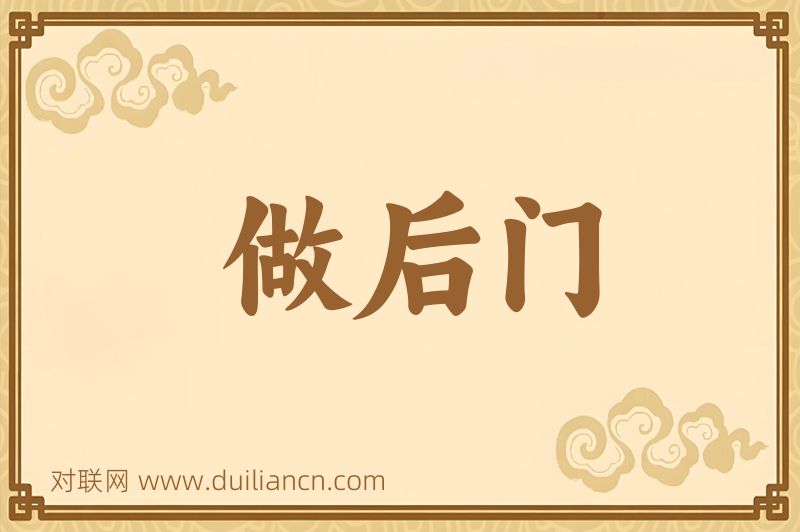 做后门词语的意思