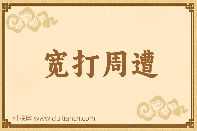 宽打周遭词语的意思