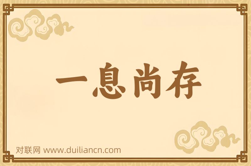 一息尚存词语的意思